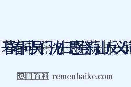 暮春同吴门沈归愚登蒜山反义词是什么意思的图片